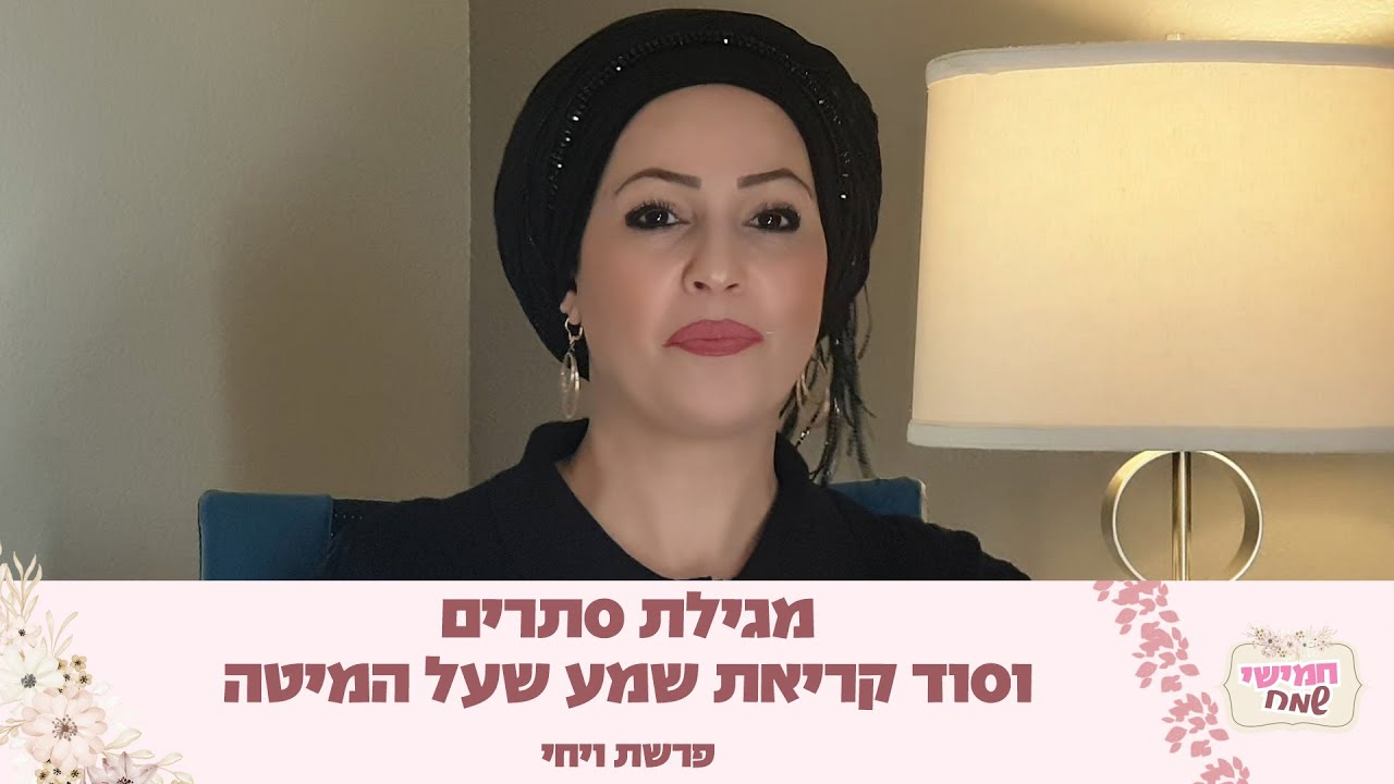 מגילת סתרים וסוד קריאת שמע שעל המיטה | חמישי שמח עם הרבנית חגית שירה השיעור הנשי הגדול בעולם | ויחי
