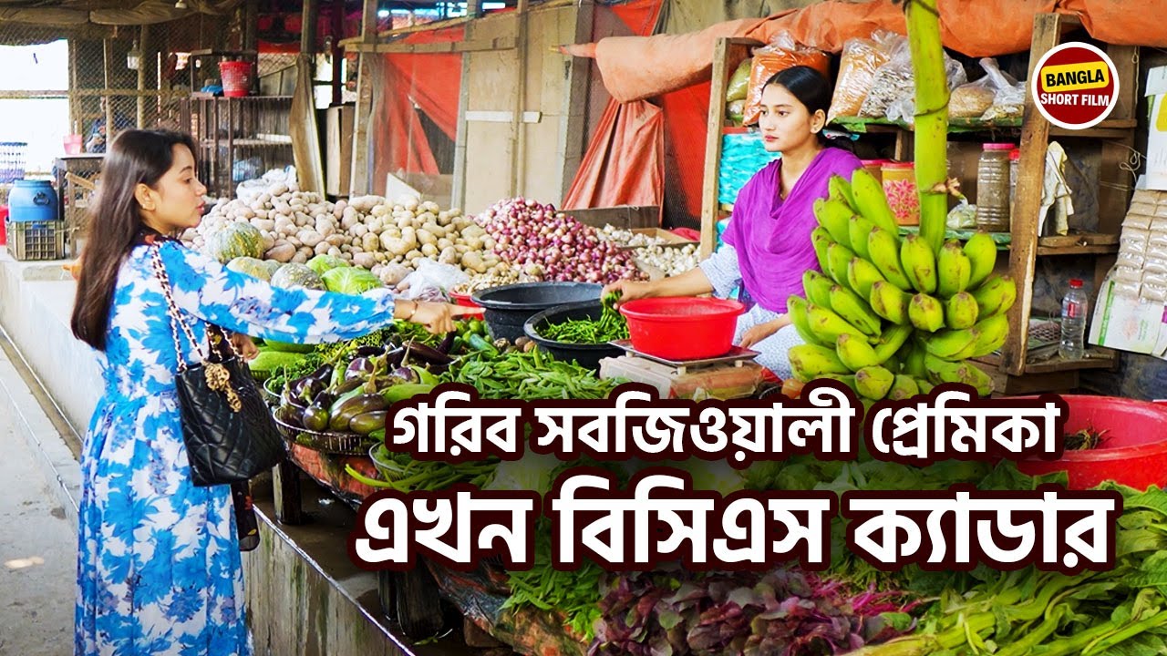 গরিব সবজিওয়ালী বলে অপমানিত হওয়া প্রেমিকা এখন বিসিএস ক্যাডার। Bangla Shortfilm 2024