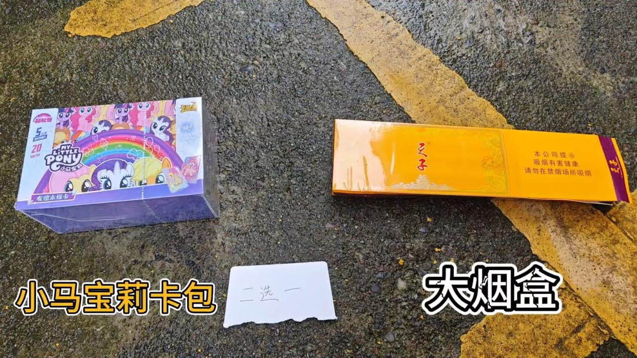 外出遇到小马宝莉卡包和盒二选一，你们会怎么选？【蒙蔽优斯】 #小马宝莉