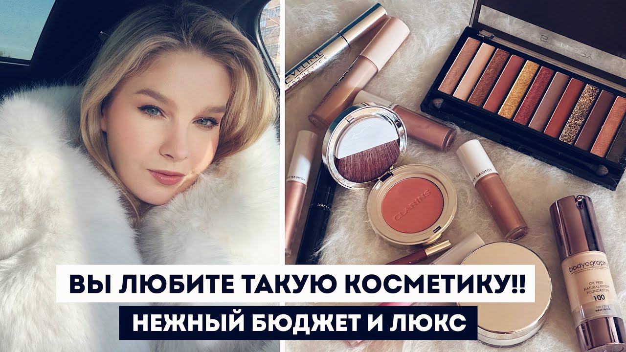 ПОКУПКИ КОСМЕТИКИ: БЮДЖЕТ И ЛЮКС! ИДЕАЛЬНАЯ КОСМЕТИКА ДЛЯ ПОВСЕДНЕВНОГО МАКИЯЖА