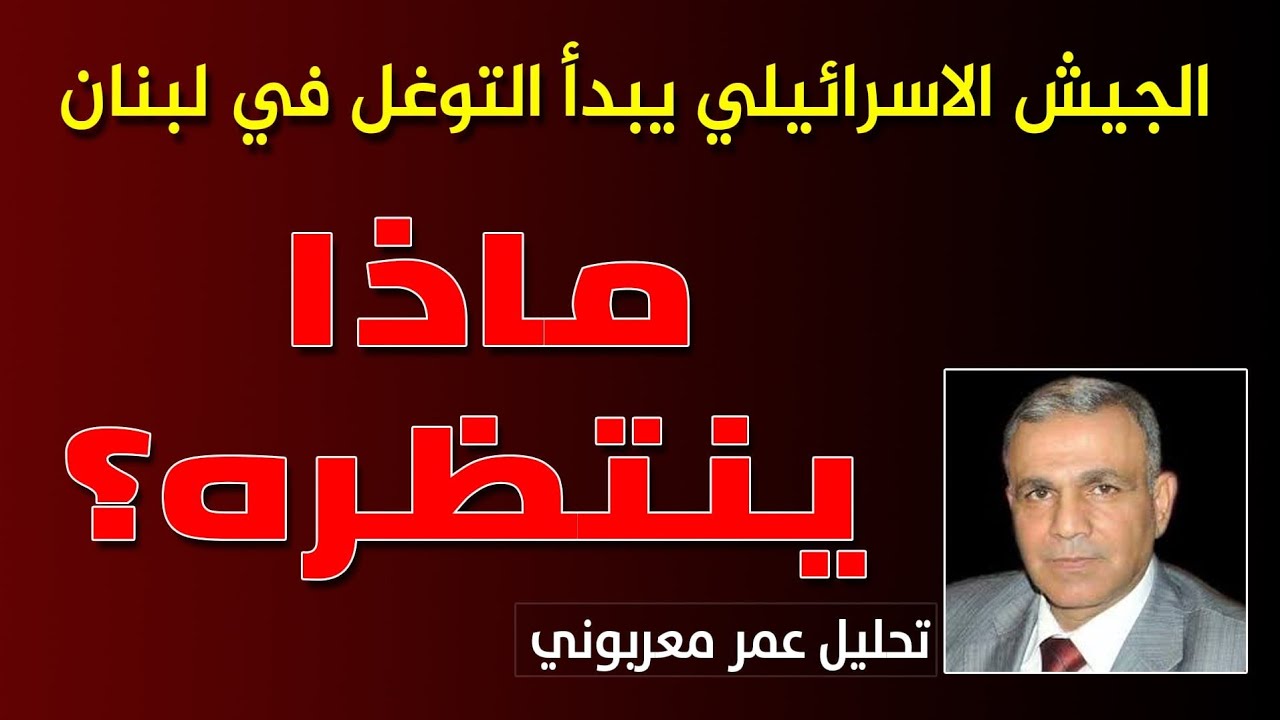 الجيش الاسرائيلي يبدأ بالتوغل في جنوب لبنان ، هل ينفذ عملية واسعة ام محدودة ، وكيف ستتصرف المقاومة ؟