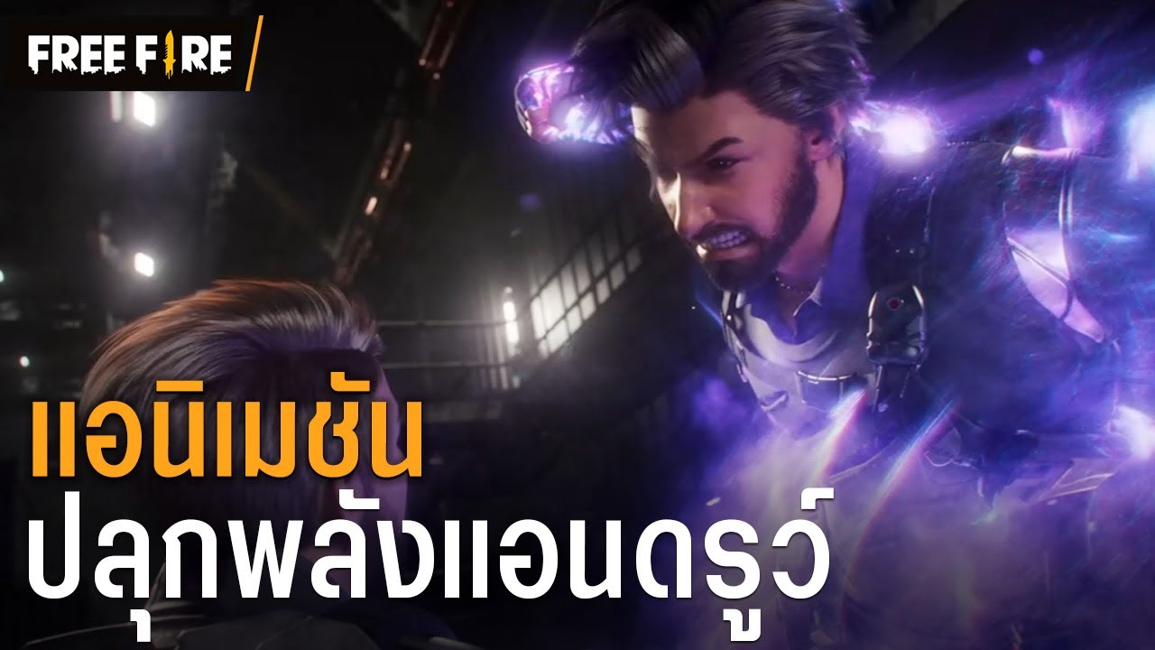 [ANIMATION] ปลุกพลังแอนดรูว์ | Garena Free Fire