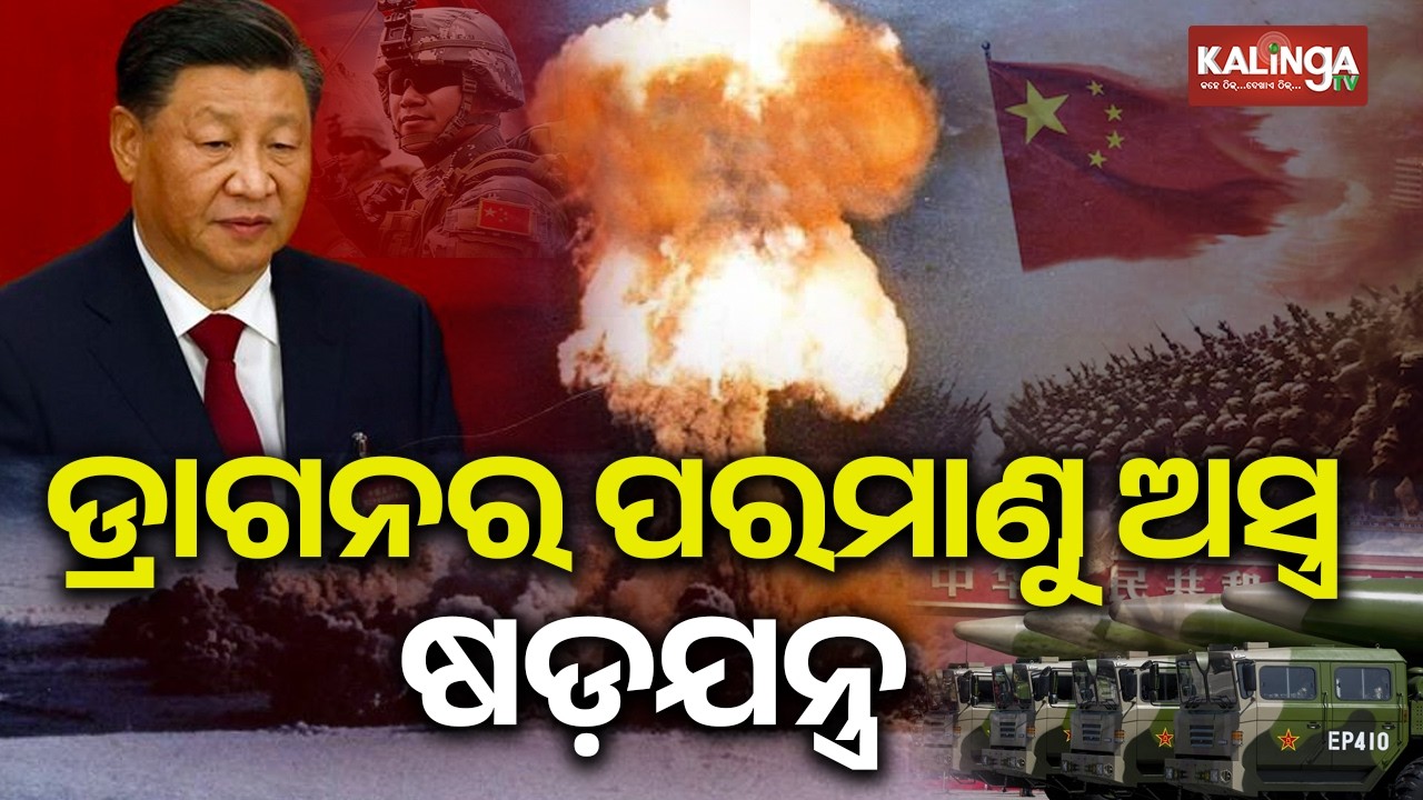 ଡ୍ରାଗନର ପରମାଣୁ ଅସ୍ତ୍ର ଷଡ଼ଯନ୍ତ୍ର, ପାହାଡ଼ ତଳେ ବିପଦଜ୍ଜନକ ପ୍ଲାନ