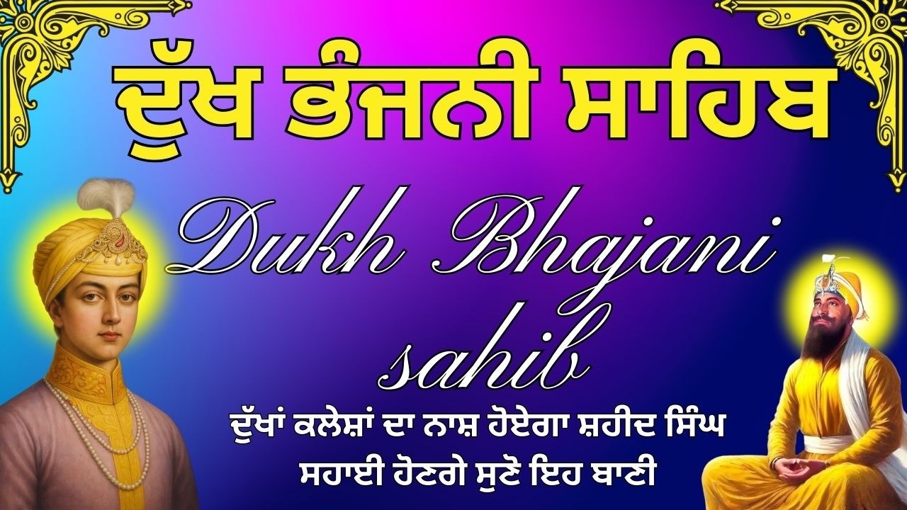 Dukh Bhajani Sahib Ji | ਅੰਮ੍ਰਿਤ ਵੇਲੇ ਦਾ ਪਾਠ | Daily Nitnem Path | ਸਵੇਰੇ ਦੀ ਅਰਦਾਸ #pathgurbani