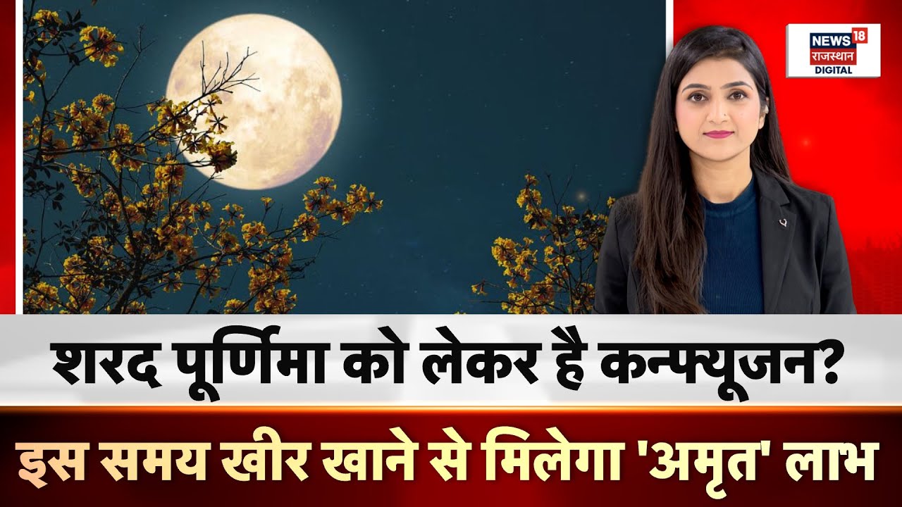 Sharad Purnima 2025 शरद पूर्णिमा को लेकर है कन्फ्यूजन? इस समय खीर खाने से मिलेगा अमृत लाभ | N18P