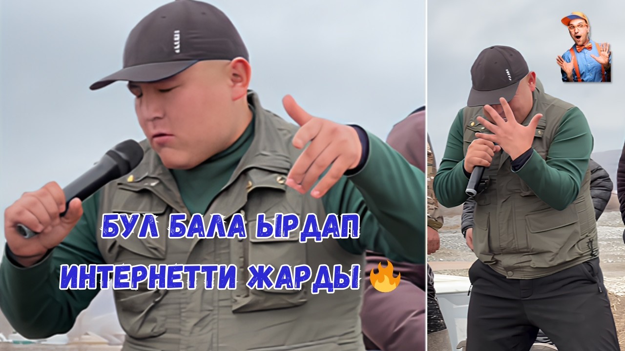 Сен кетпечи - Бул бала элди тан калтырды