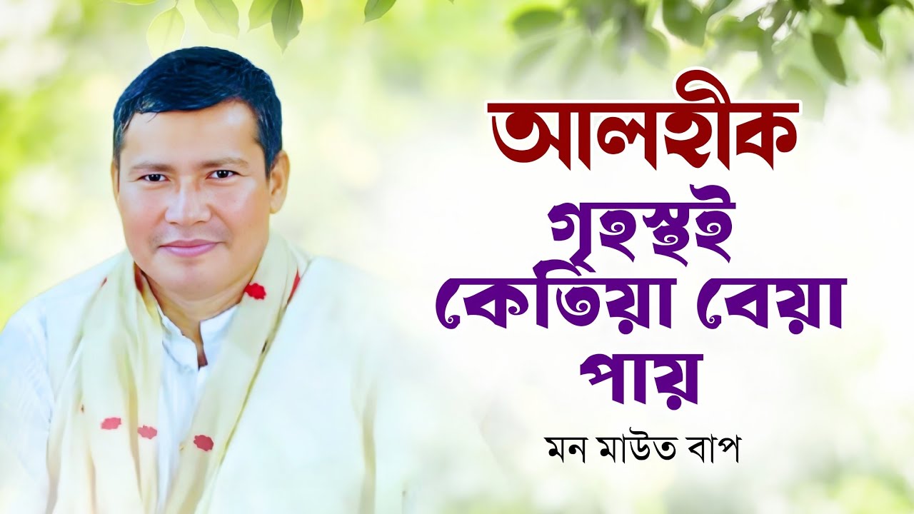 আলহীয়ে গৃহস্থৰ আদৰ সাদৰক অনাদৰ কৰিলে কি পাপ হয় । মন মাউত বাপৰ ভাগৱত ব্যাখ্যা 