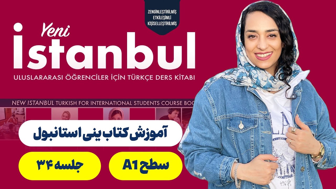 سطح یک | جلسه 34 | Yeni Istanbul آموزش کتاب