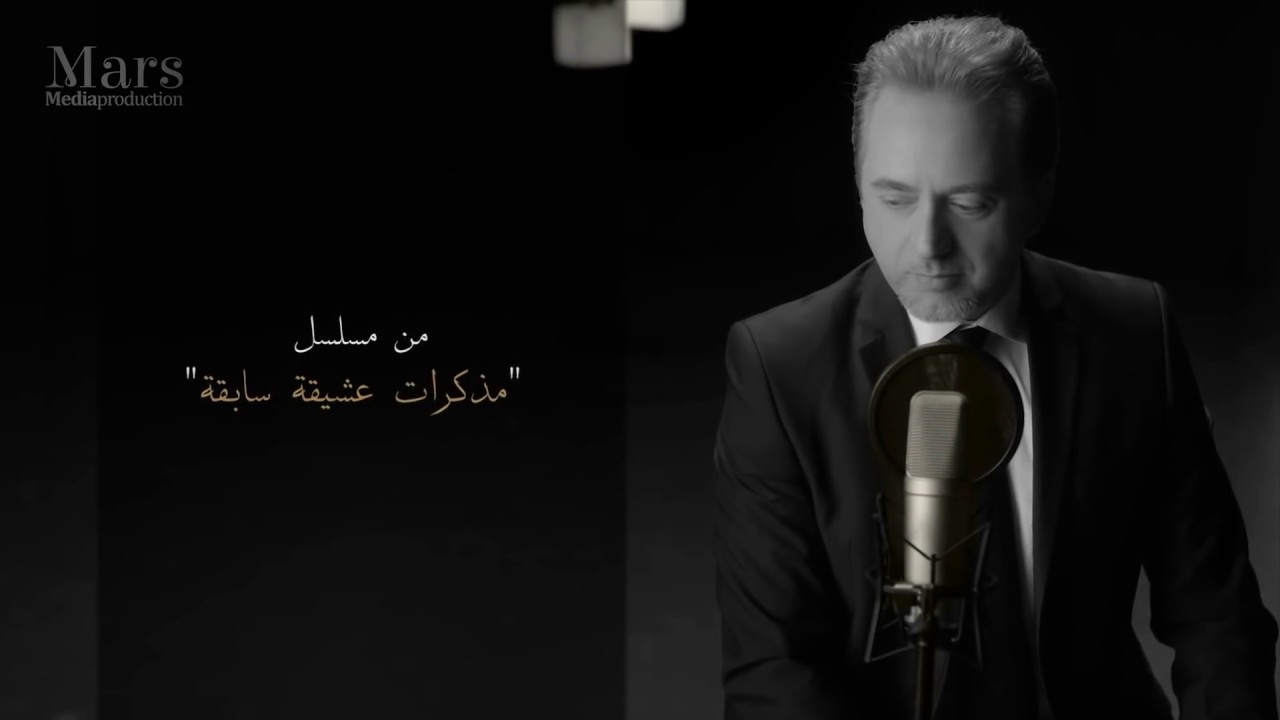 مروان خوري &ndash; يا بتكون لئلي (مسلسل مذكرات عشيقة سابقة) | Marwan Khoury - Ya Bitkoun L Eli