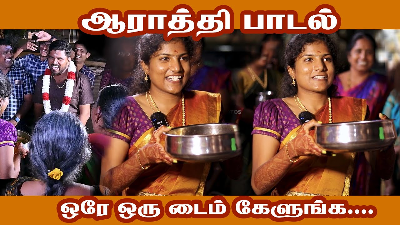 கொங்கு தமிழச்சியின் அழகான ஆராத்தி பாடல் | oncemore_erode