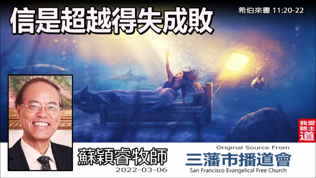 信是超越得失成敗 (希伯來書11:20-22) - 蘇穎睿牧師 [希伯來書信息系列 - 第37講] (共52講)