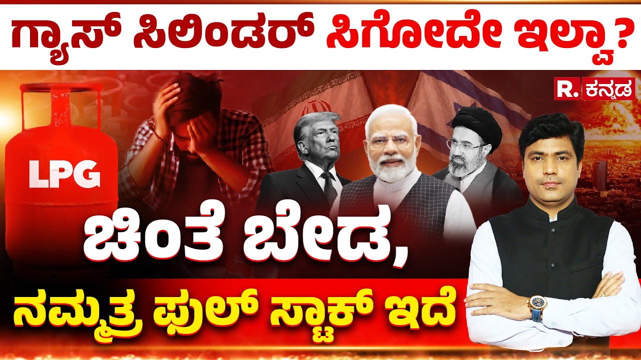 LPG Cylinder Shortage: ಗ್ಯಾಸ್ ಸಿಲಿಂಡರ್ ಸಿಗೋದೇ ಇಲ್ವಾ? ಚಿಂತೆ ಬೇಡ, ನಮ್ಮತ್ರ ಫುಲ್ ಸ್ಟಾಕ್ ಇದೆ | R.Kannada