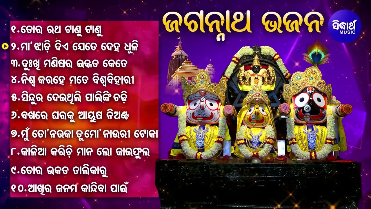 BEST ALL TIME HIT ODIA JAGANNATH BHAJAN ଓଡ଼ିଆ ଜଗନ୍ନାଥ ଭଜନ - କାଳିଆ ଭଜନ Bhajan Hits ତୋ ରଥ ଟାଣୁ ଟାଣୁ
