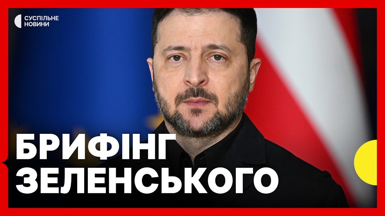 Заяви для медіа про підготовку до наступної зими | Трансляція брифінгу Зеленського