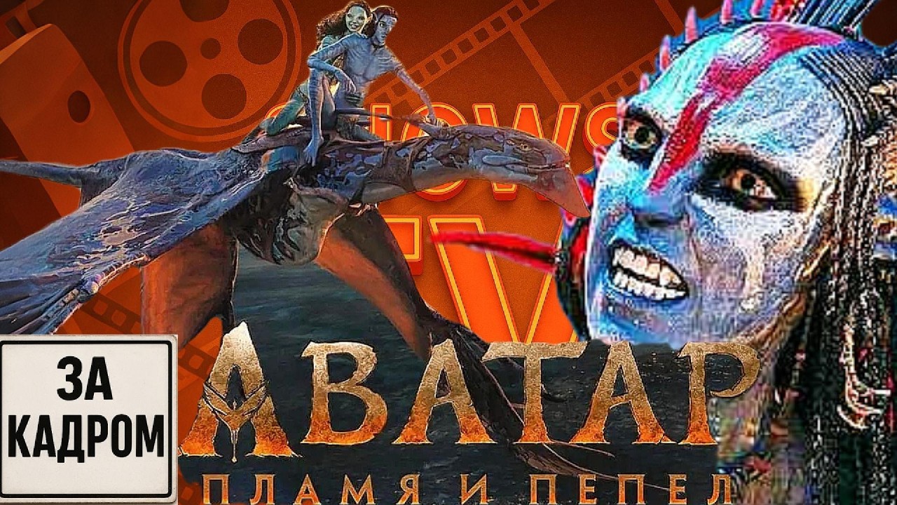 АВАТАР 3-Пламя и пепел-Создание фильма, лучшее из закулисья, визуальных эффектов и трюковых сцен.