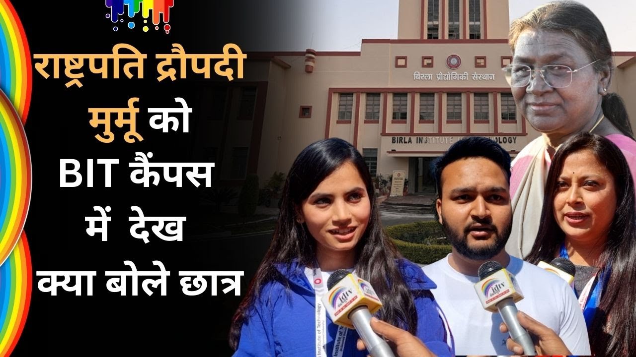 राष्ट्रपति द्रौपदी  मुर्मू कोBIT कैंपस में  देख क्या बोले छात्र |0 BIT Mesra Ranchi | Daupadi Murmu