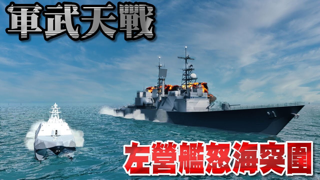 左營艦之怒海突圍 - 沱江號被六艘共艦包圍！國軍強勢反擊竟癱瘓兩艘解放軍軍艦！【國軍之光】雷艦長「棒球戰術」震撼全場！共軍岳陽號怒吼：你他X的敢玩我？台海最熱戰場全面開打！》軍武天戰