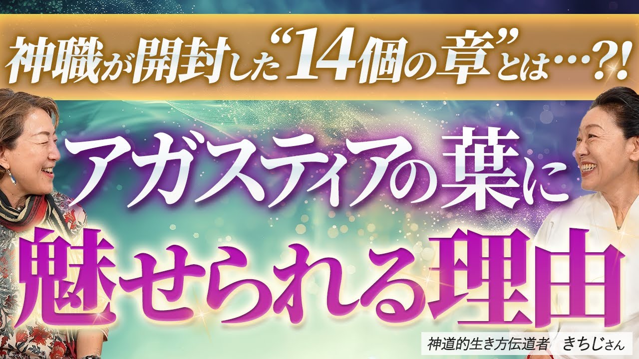 【アガスティアの葉】神道のプロが語る14回の開封体験から見えたもの