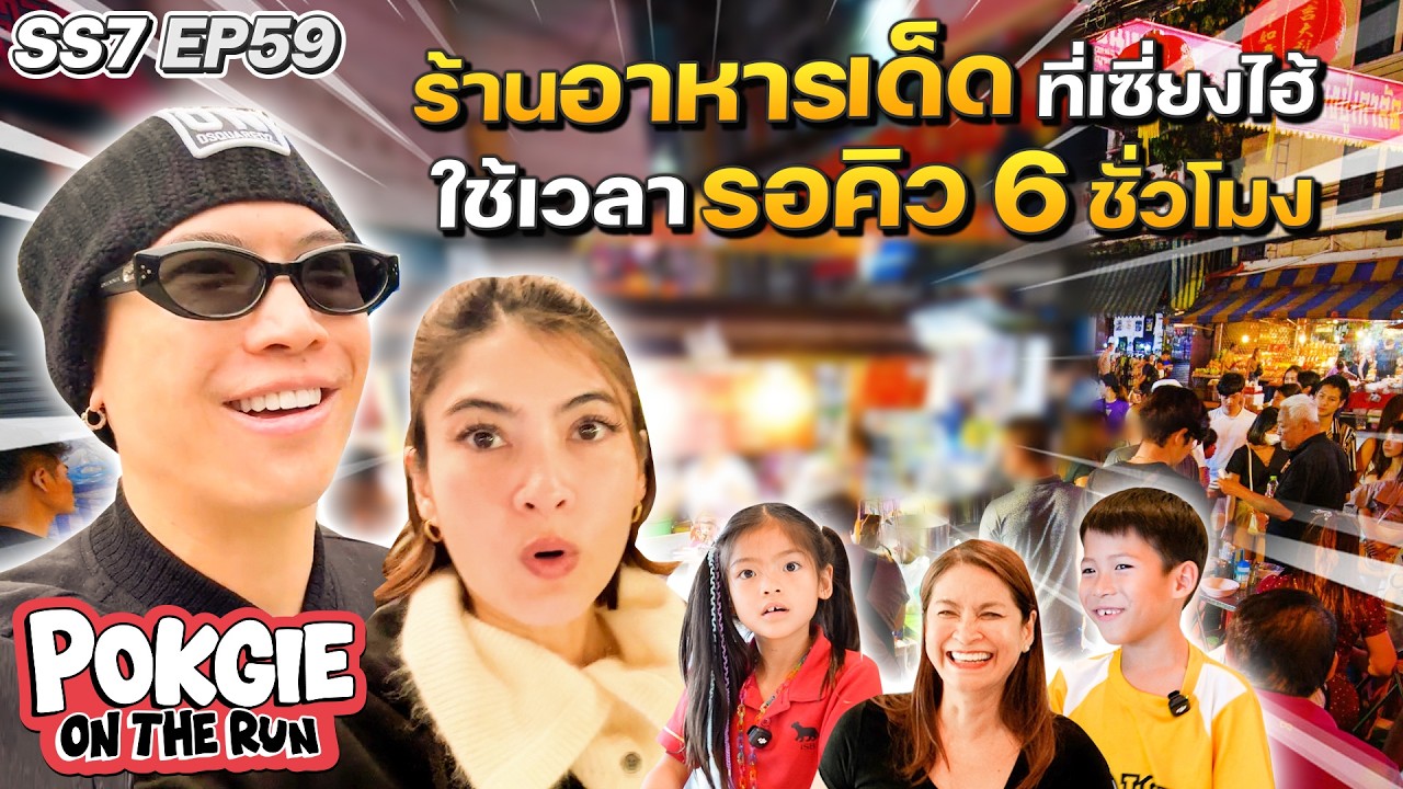 ร้านอาหารเด็ดที่เซี่ยงไฮ้ ใช้เวลารอคิว 6 ชั่วโมง | POKGIE ON THE RUN SS7 EP59