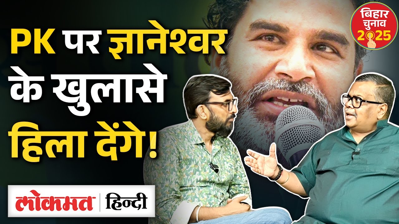 Bihar Election 2025: Tejashwi की ग़लतियों, PK की चुप्पी और Nitish की चाल Gyaneshwar क्या बोले? | VK2