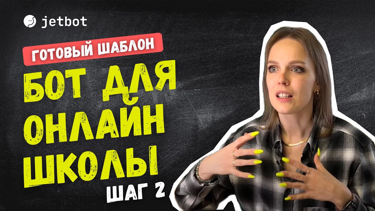 Чат бот для онлайн школы | Секреты создания удобного интерфейса