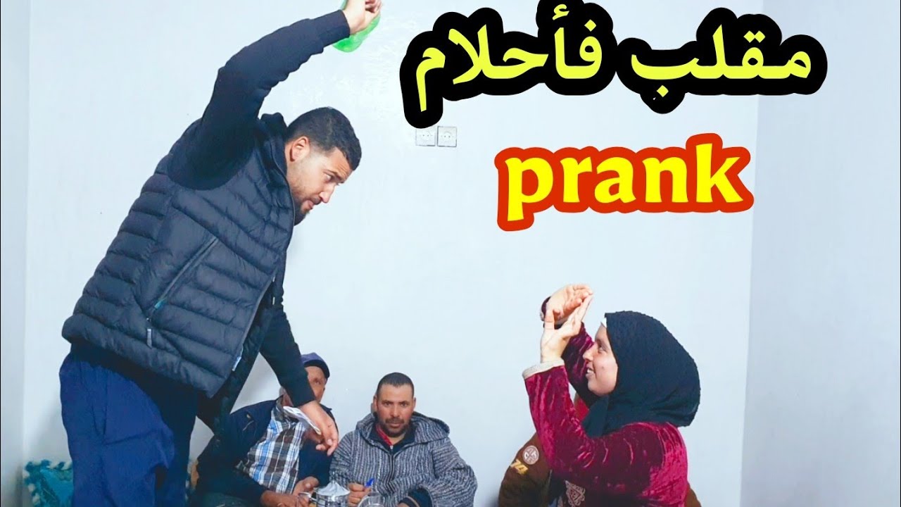 أخطر مقلب : prank  فأحلام كلات قتلة مسكينة 🤣🤣 هذا هو لحكام