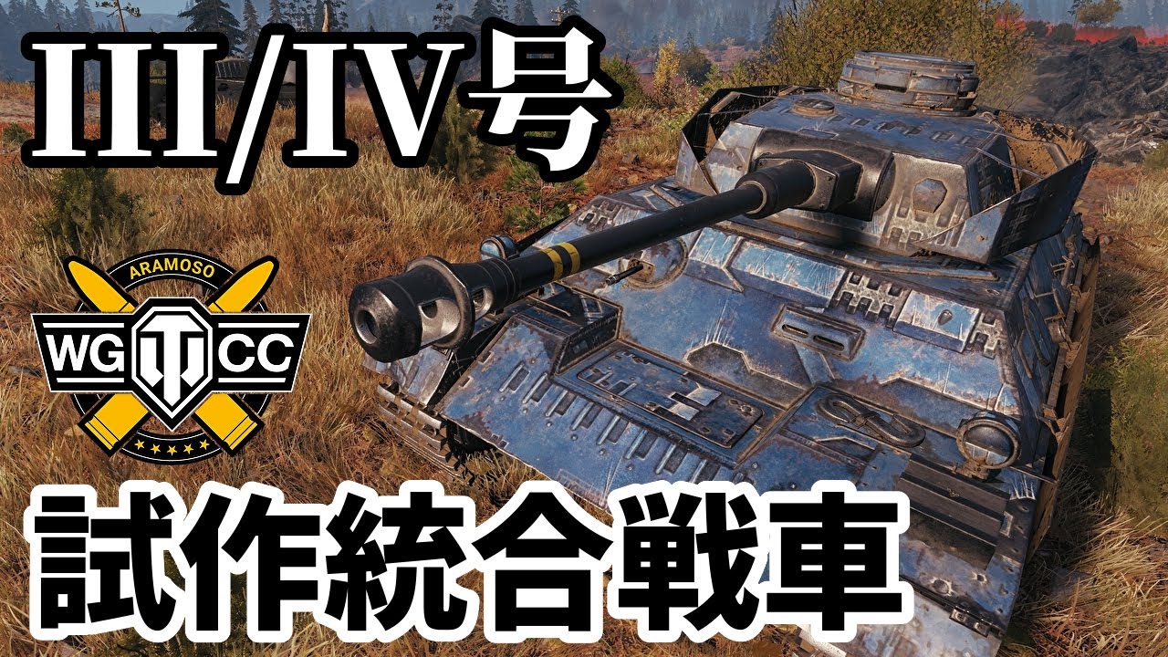 【WoT:Pz.Kpfw. III/IV】ゆっくり実況でおくる戦車戦Part1648 byアラモンド【World of Tanks/III/IV号戦車】