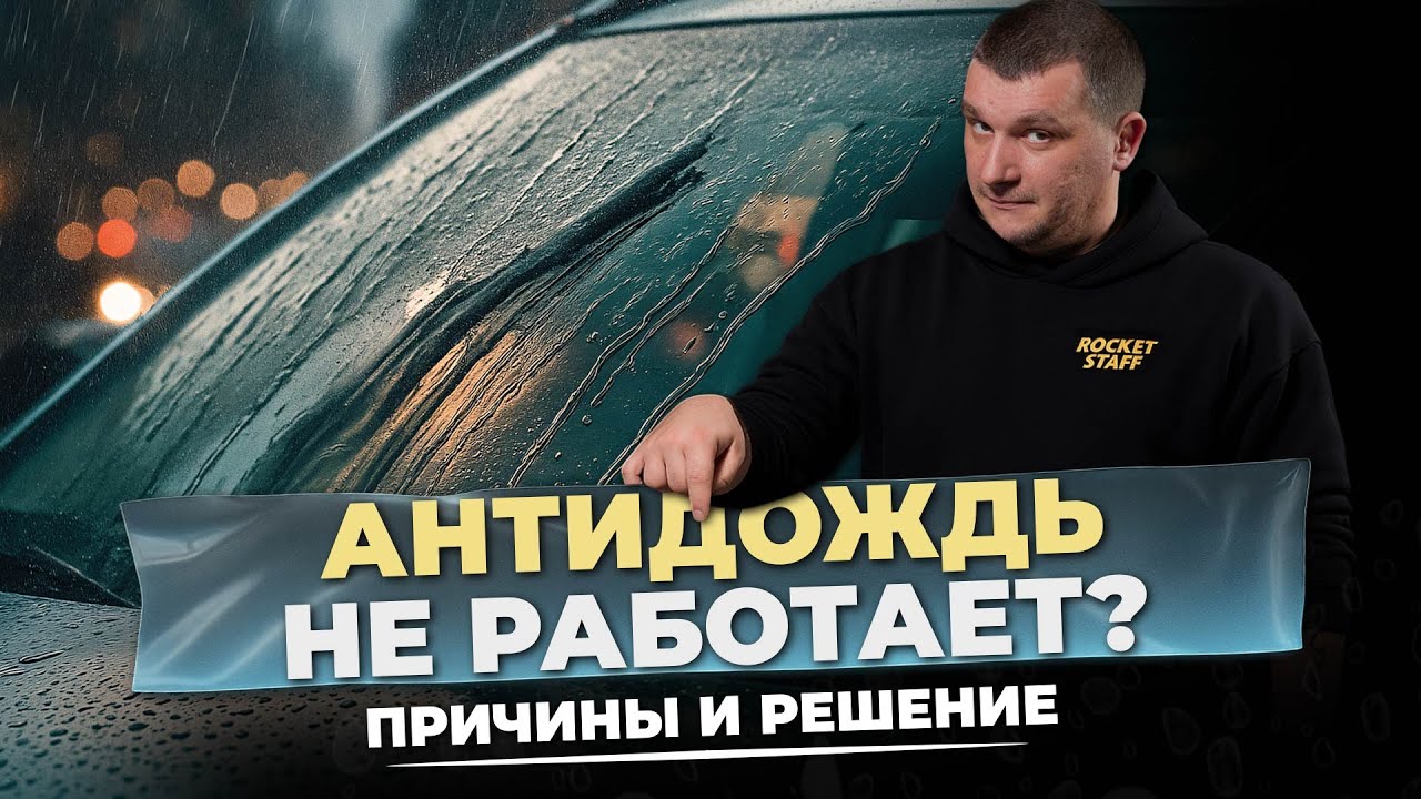 Антидождь не работает? Прыгают дворники? Вот почему!