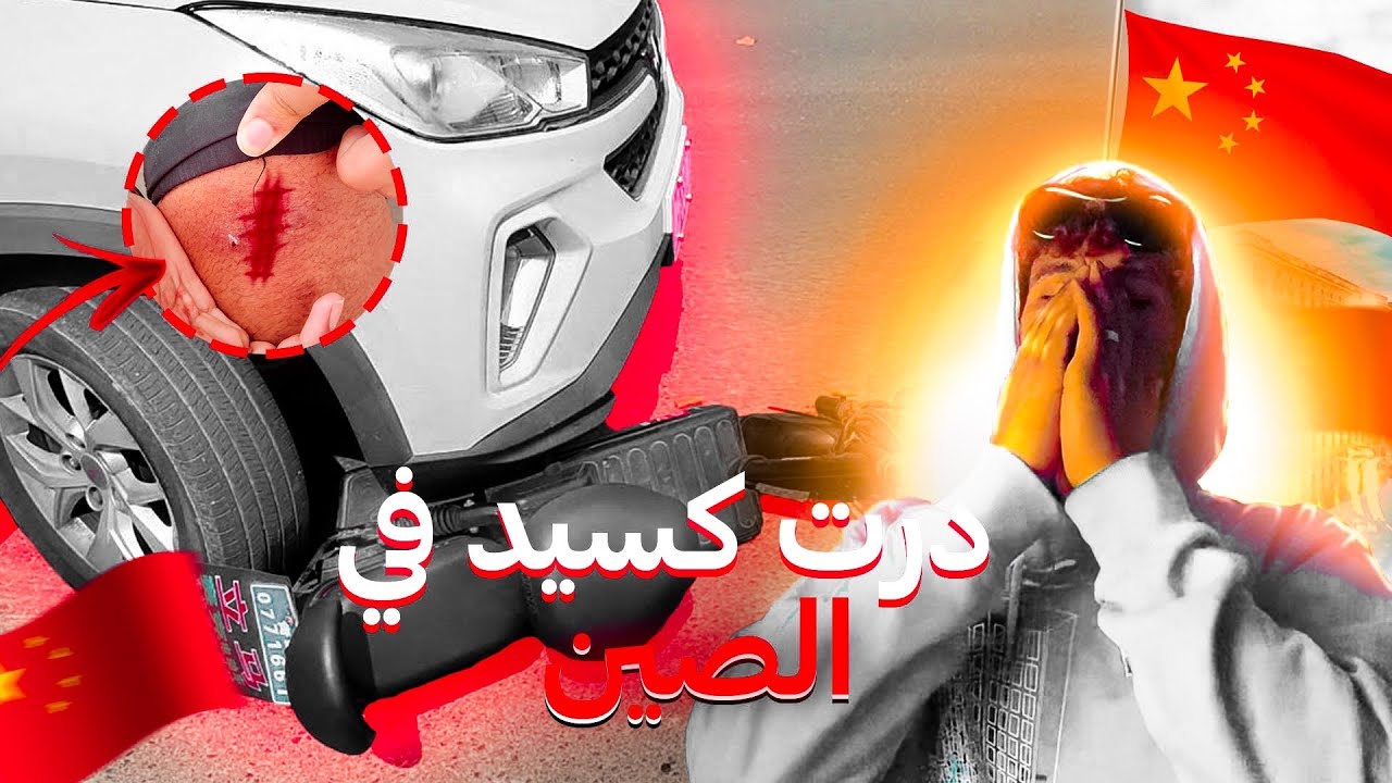 Story time : نهار درت كسيدة بموطور فالصين 💔😭