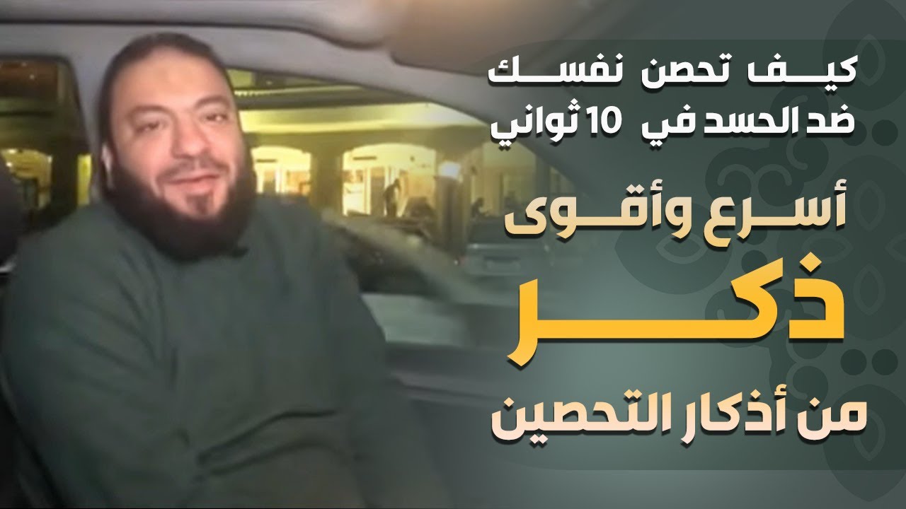 كيف تحصن نفسك ضد الحسد في ( 10 ) ثواني | أسرع وأقوى ذكر من أذكار التحصين | د . حازم شومان