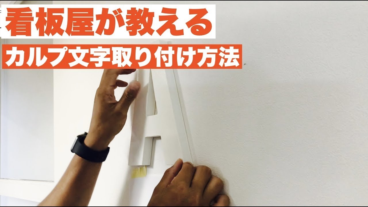 看板屋が教えるカルプ文字の取り付け方法