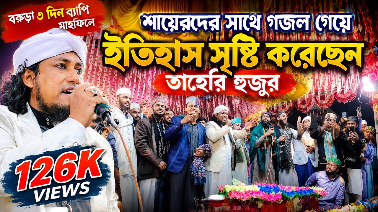 বরুড়া ৩ দিন ব্যাপী মাহফিলে থেকে নাতে রাসূল সল্লাল্লাহু আলাইহি সন্ধ্যা।
