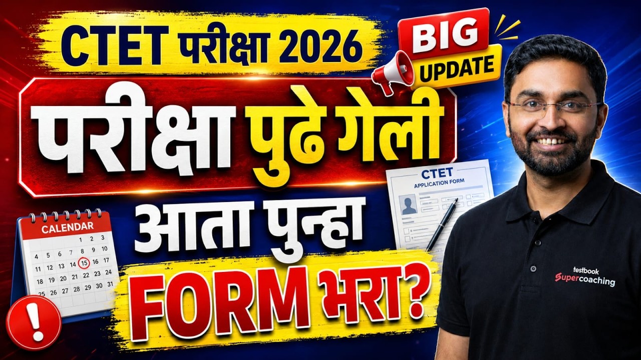 CTET Exam Postponed 2026 | CTET Exam Postponed 2026 Latest News | CTET Exam Postponed News