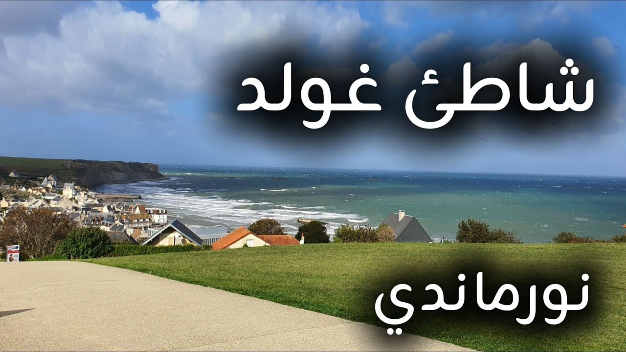 جولة في Arromanches-les-Bains . شاطئ Gold Beach التاريخي في نورماندي