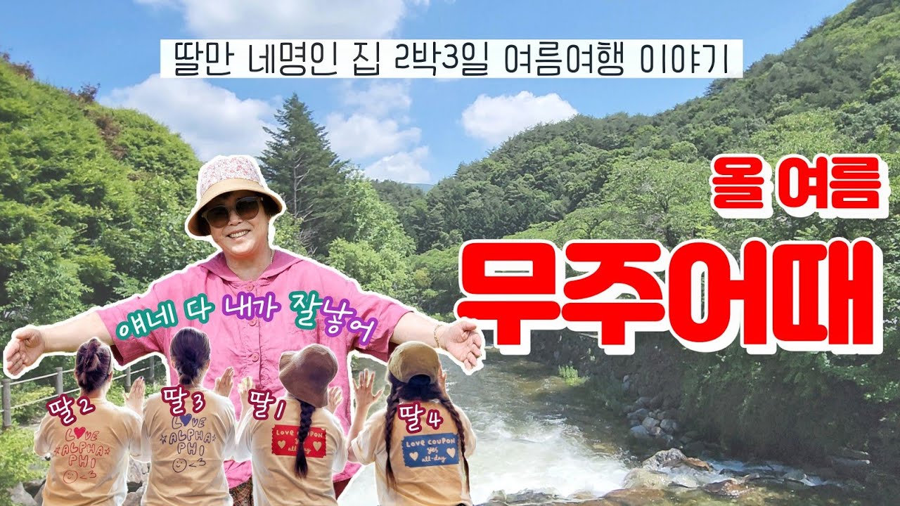 여름 무주여행👩🏻‍🤝‍👩🏼👩🏻‍🦱👭🏻 | 장마에 계곡가는 | 2박3일 가족여행 | 독채펜션 서가무주 | 무주카페 | 그런데 고양이를 곁들인 힐링여행