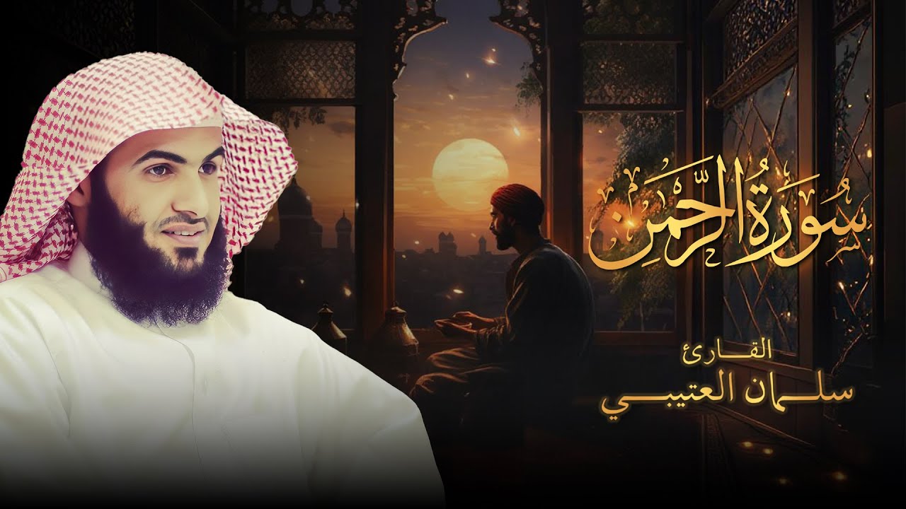 سورة الرحمن بصوت القارئ الشيخ سلمان بن علي العتيبي