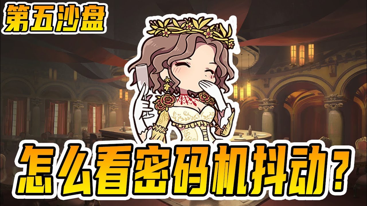 第五人格：怎么看密码机抖动？教你轻松判断救人位的方向
