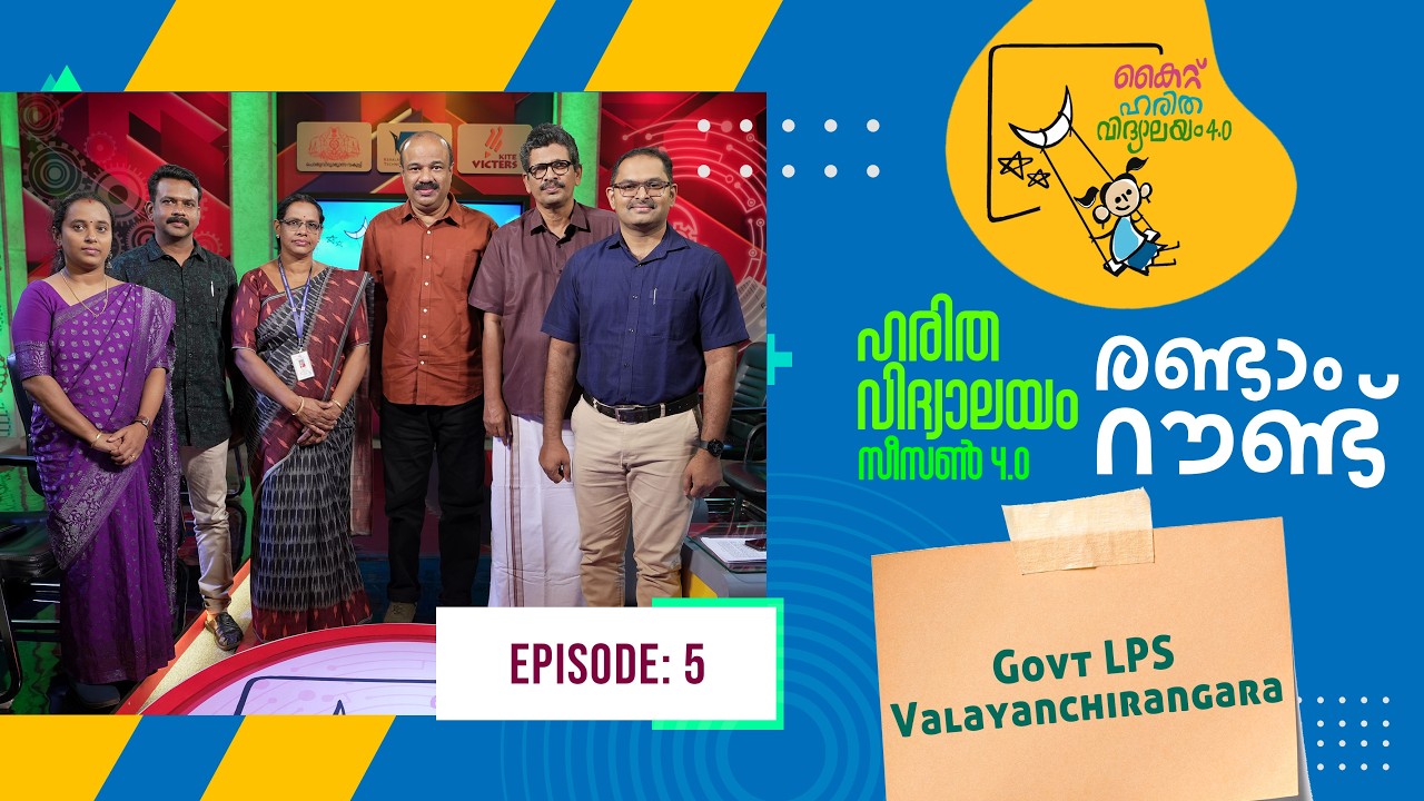 Второй раунд Valayanchirangara Epi 92 Haritha vidyalayam Образовательное реалити-шоу