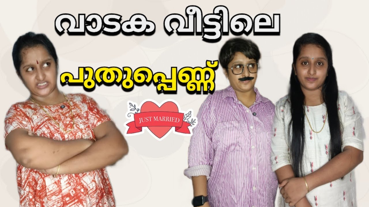 വാടകവീട്ടിൽ നിന്ന് വന്ന പുതുപ്പെണ്ണിന്റെ ആദ്യ ദിവസം 😥💔