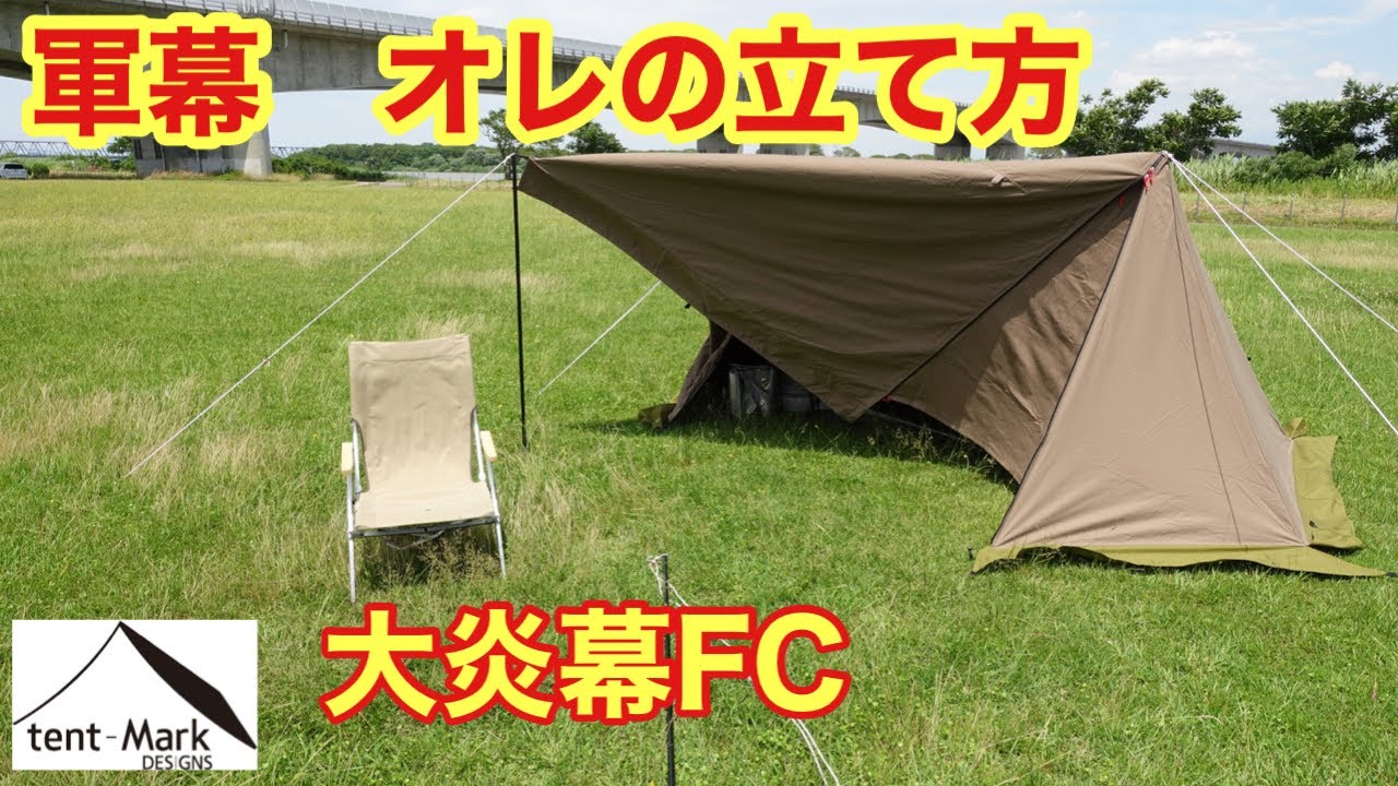 良くわかる！キャンプテント　設営方法【大炎幕FC】テンマクデザイン