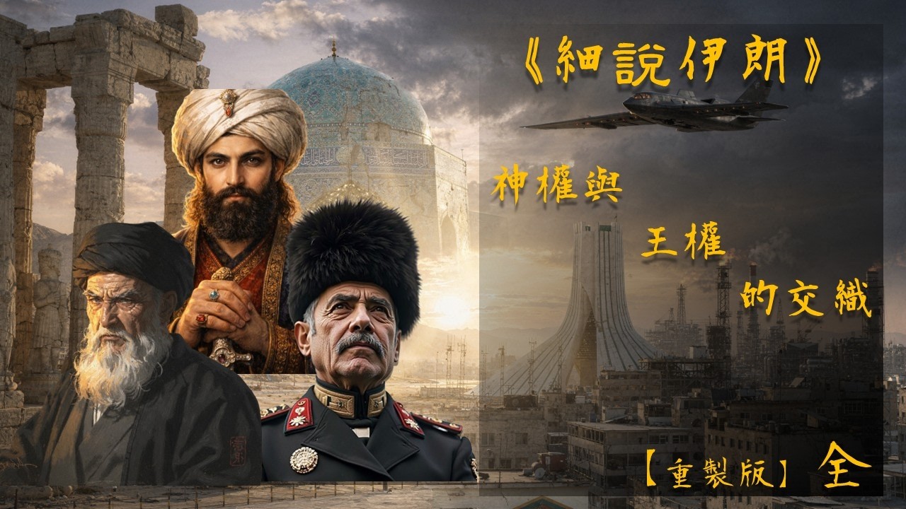 【完整版】《細說伊朗：神權與王權的交織》重製版｜從波斯帝國到2026最後審判，一匹孤狼的末路與自由黎明