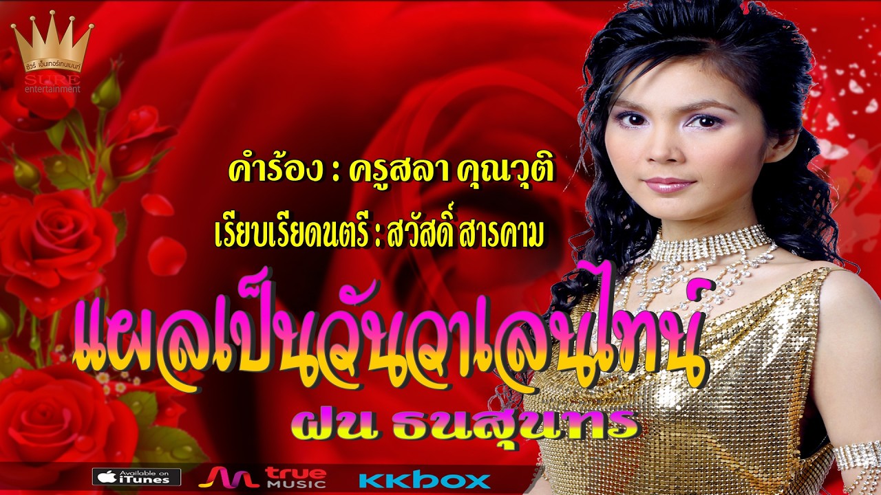 MVแผลเป็นวันวาเลนไทน์ - ฝน ธนสุนทร Master【Full HD】
