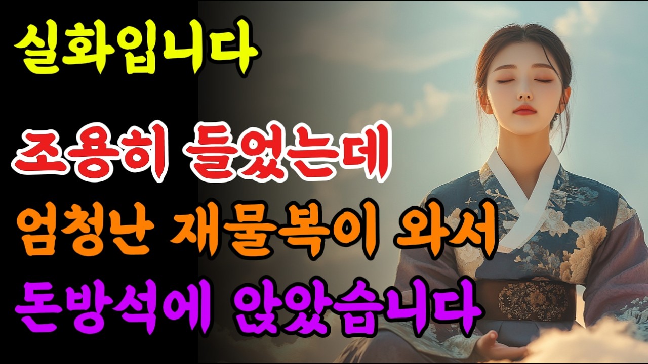 이 노래 듣고 며칠 뒤에 빚 1억을 해결했습니다!🙏 #불교음악 #기도노래 #소원성취