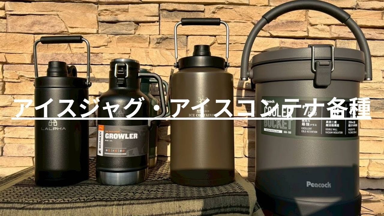 【CAMP MARKET オンラインショップ商品紹介動画】アイスコンテナ・アイスジャグ各種