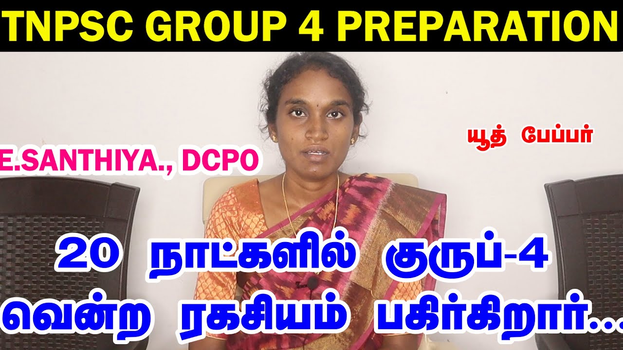 குரூப்  4 தேர்வில் 20 நாட்களில் வென்ற ரகசியம் |TNPSC GROUP 4 PREPARATION STRATEGIES| E.SANTHIYA DCPO