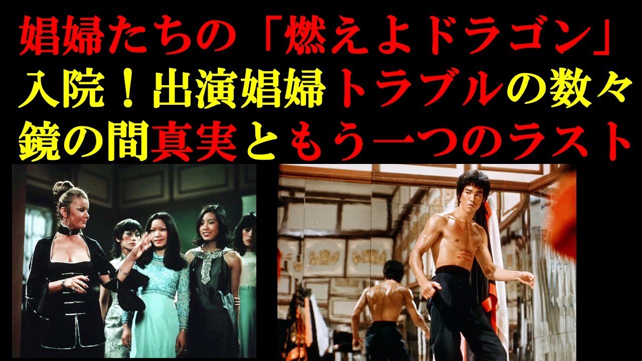 【ブルース・リー】娼●たちの「燃えよドラゴン」トラブルと鏡の間モデル、もう一つのラスト【格闘技】【筋トレ】