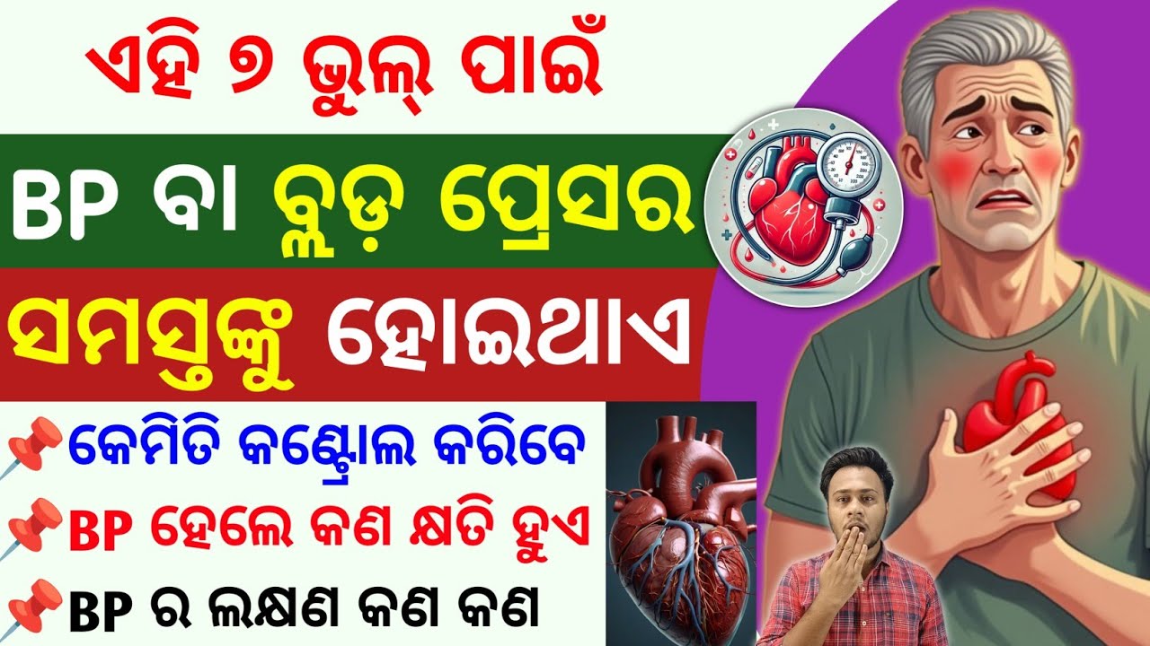 BP ହେବାର ୭ ମୁଖ୍ୟ କାରଣ 🚨Blood Pressure Explained Simply in Odia 