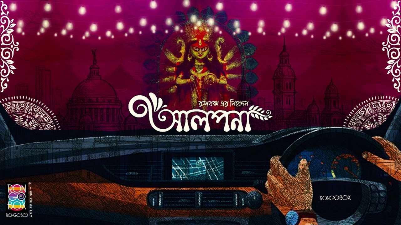 Alpona | আলপনা | RONGOBOX&reg; Originals | Bengali Audio Story | Durga Puja Audio Story #durgapuja