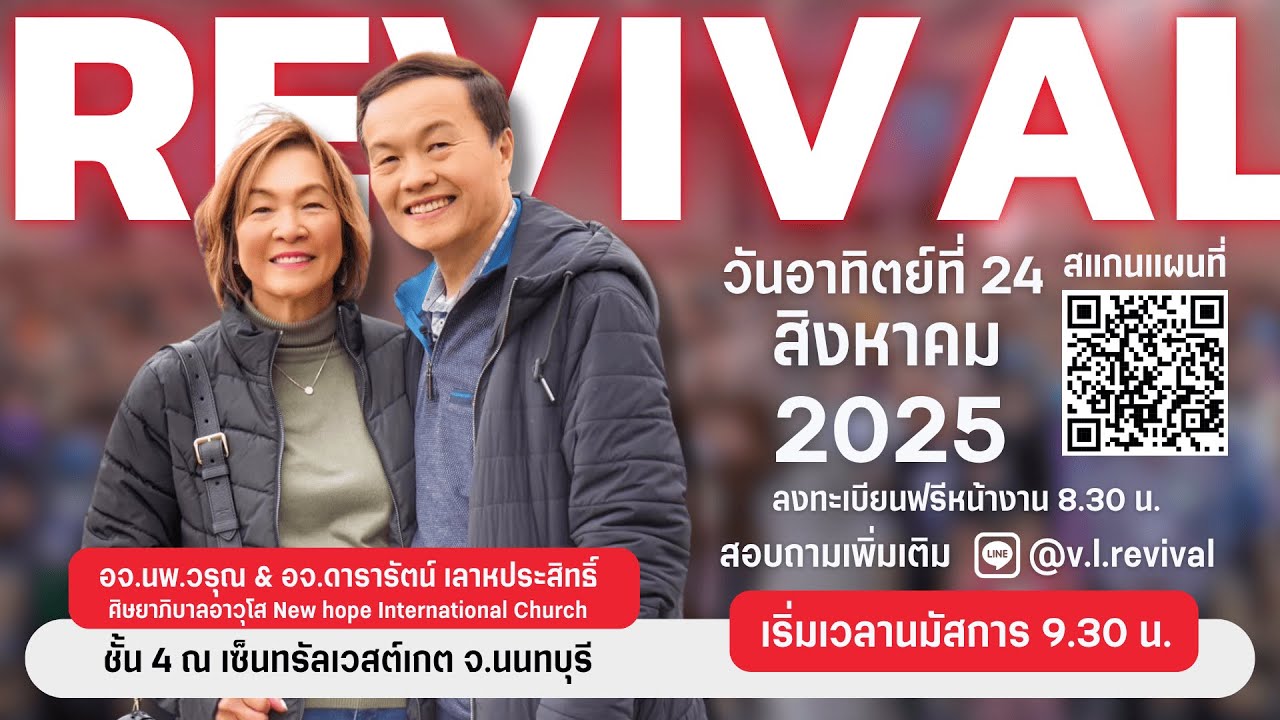 Live  งานฟื้นฟูไฟแห่งพระวิญญาณบริสุทธิ์ | ห้องประชุม เวสเกตต์ ฮอลล์ กรุงเทพ | 24-8-2025