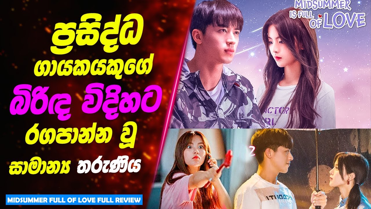 ප්‍රසිද්ධ ගායකයකුගේ බිරිඳ බවට පත්වූ සාමාන්‍ය තරුණිය 🎵  | Movie Review Sinhala